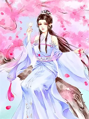 夫君登上天帝之位,但天后不是我妻子