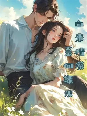 死后第十年，儿子成了病娇