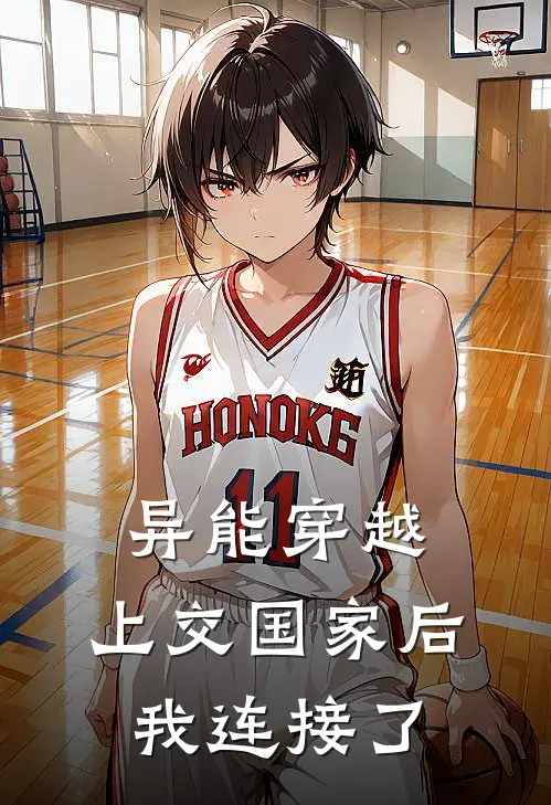 异能穿越：上交国家后，我连接了