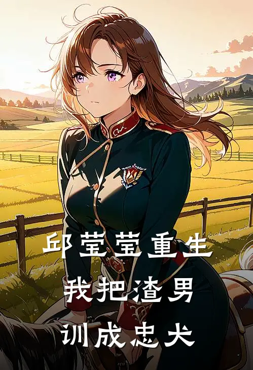 邱莹莹重生：我把渣男训成忠犬