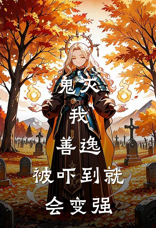 鬼灭：我，善逸，被吓到就会变强