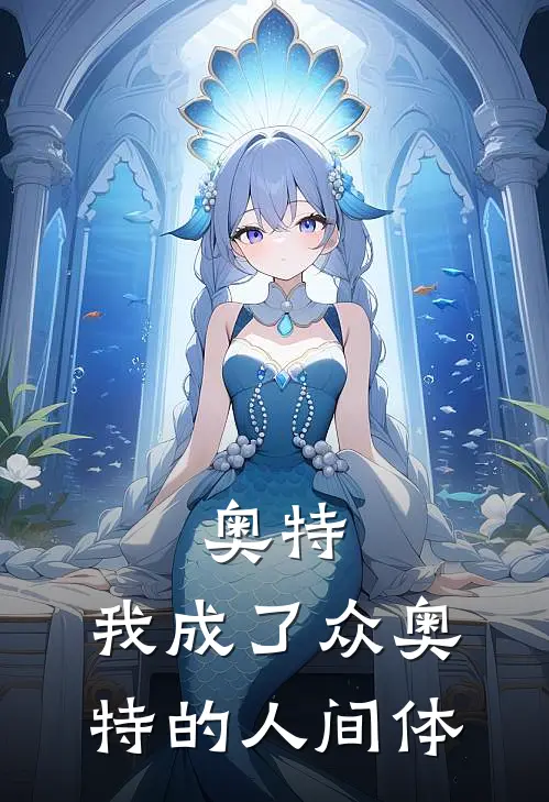 奥特：我成了众奥特的人间体