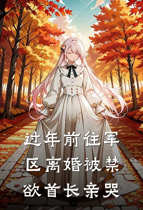 过年前往军区离婚被禁欲首长亲哭