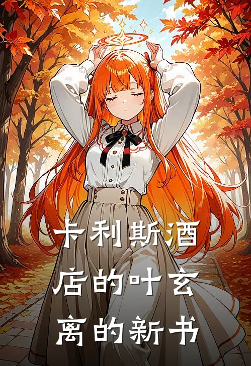 卡利斯酒店的叶玄离的新书