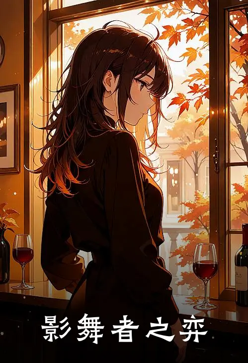 影舞者之弈