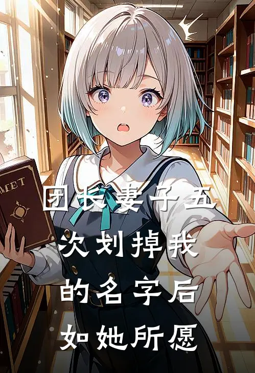 团长妻子五次划掉我的名字后，如她所愿