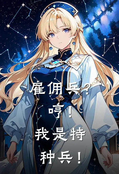 雇佣兵？哼！我是特种兵！