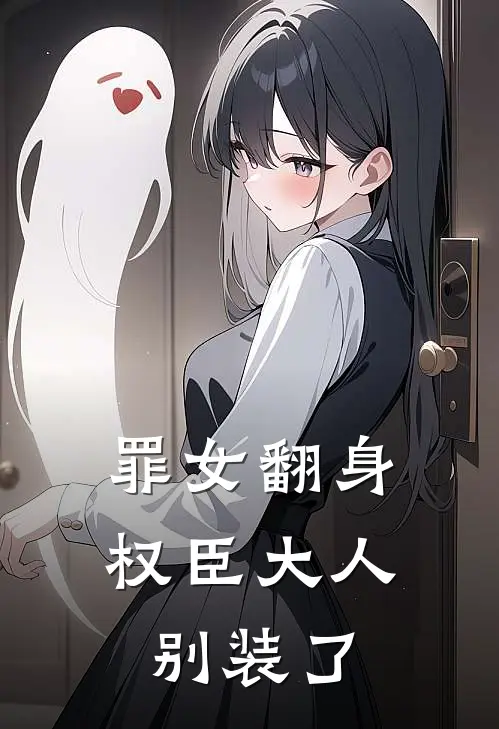 罪女翻身：权臣大人别装了