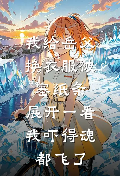 我给岳父换衣服被塞纸条，展开一看，我吓得魂都飞了