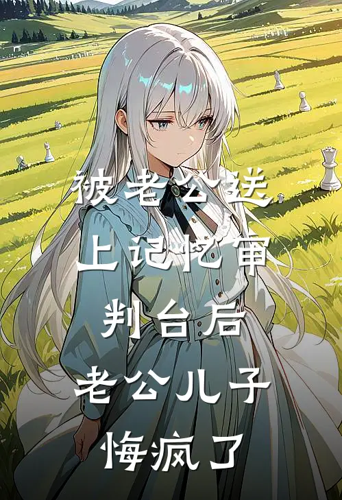 被老公送上记忆审判台后，老公儿子悔疯了