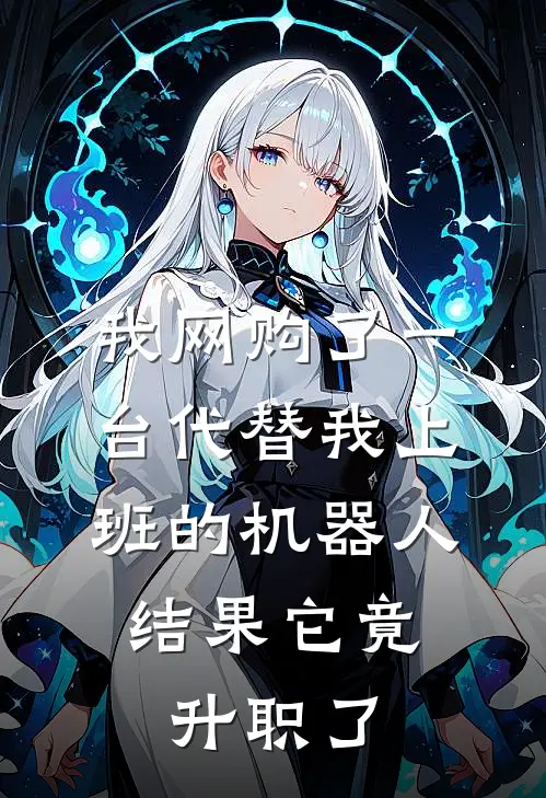 我网购了一台“代替我上班”的机器人，结果它竟升职了