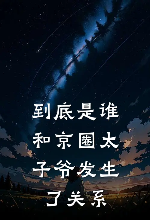 到底是谁，和京圈太子爷发生了关系