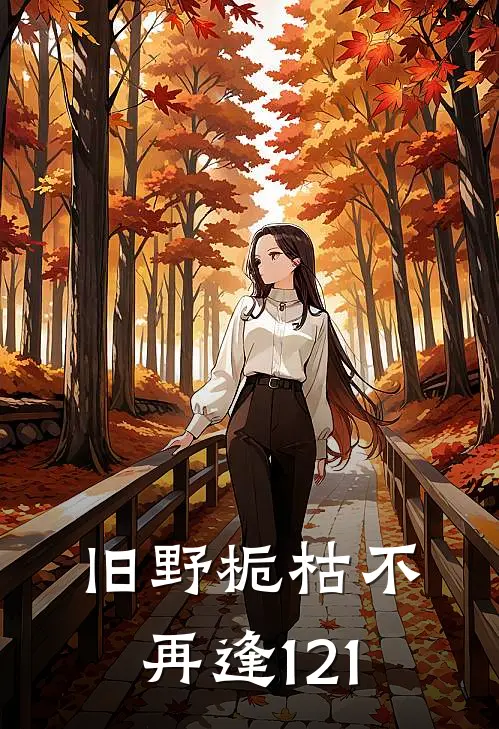 旧野栀枯不再逢121