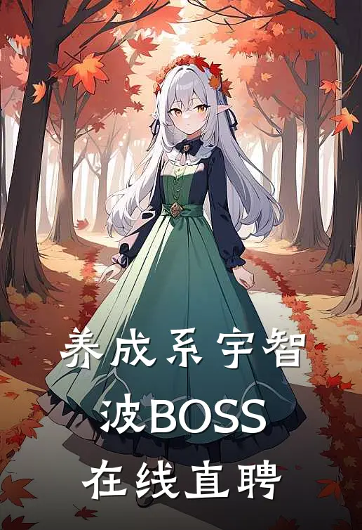 养成系宇智波BOSS在线直聘