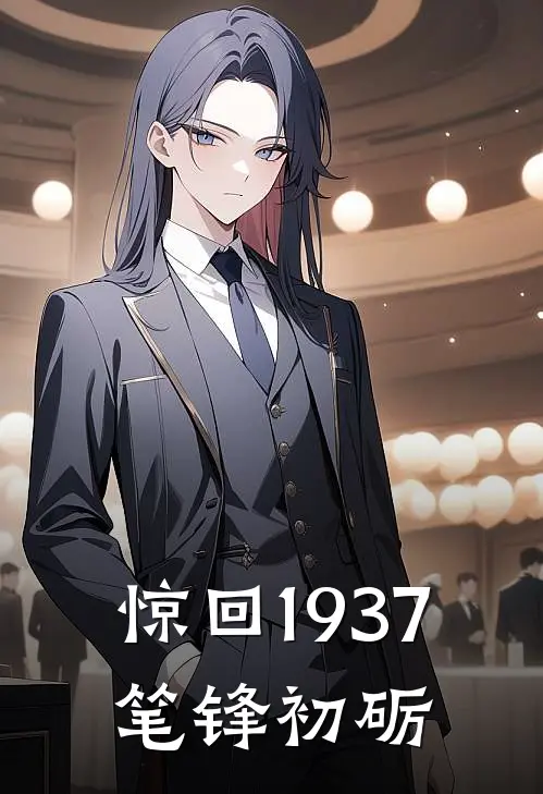 惊回1937，笔锋初砺