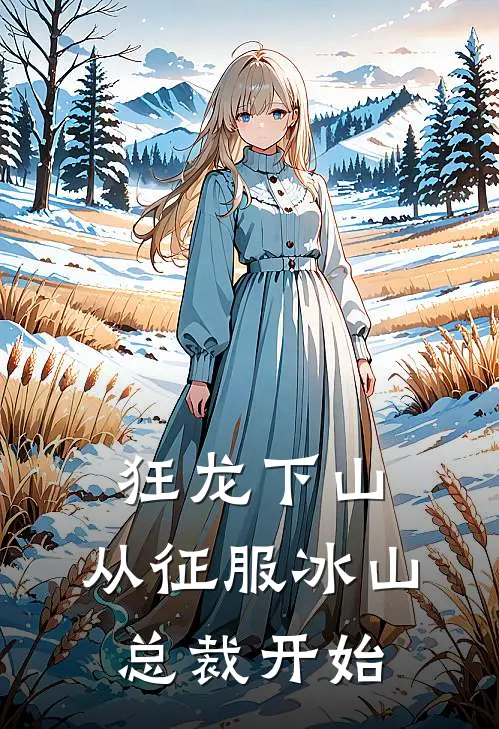 狂龙下山，从征服冰山总裁开始