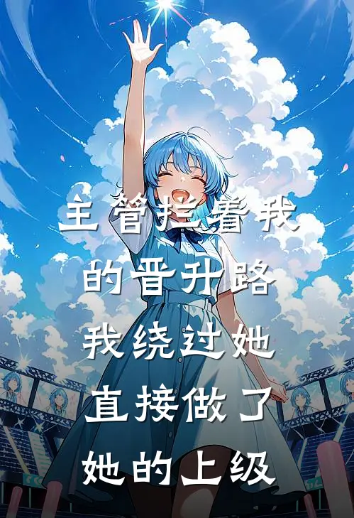 主管拦着我的晋升路，我绕过她直接做了她的上级
