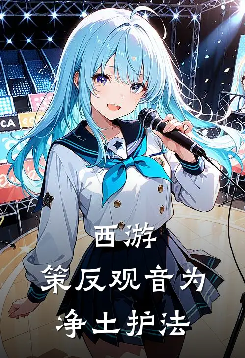 西游：策反观音为净土护法