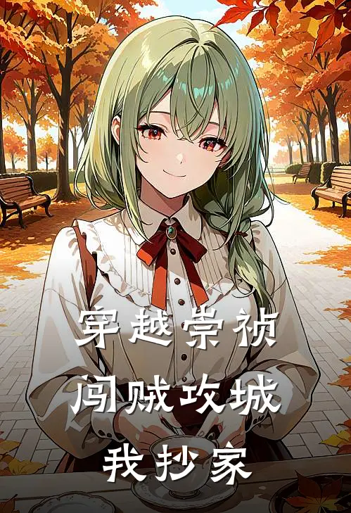 穿越崇祯：闯贼攻城我抄家