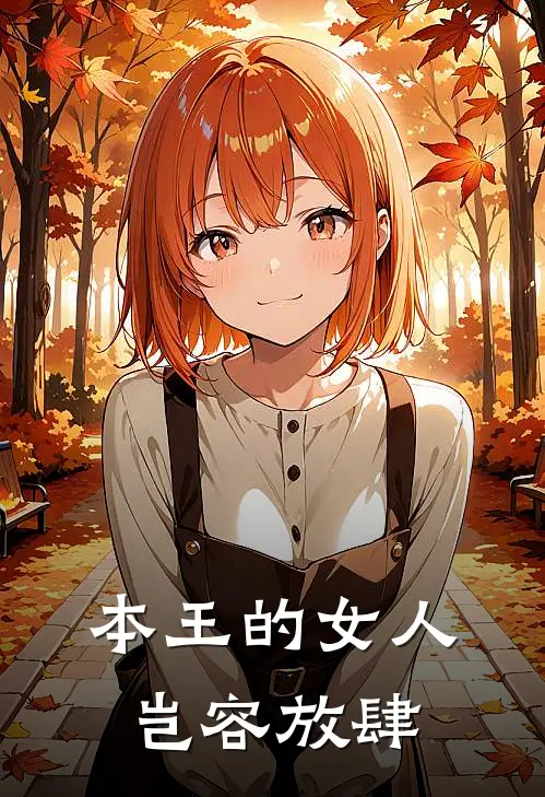 本王的女人岂容放肆