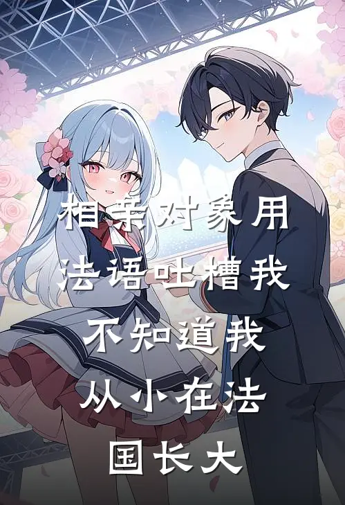 相亲对象用法语吐槽我，不知道我从小在法国长大