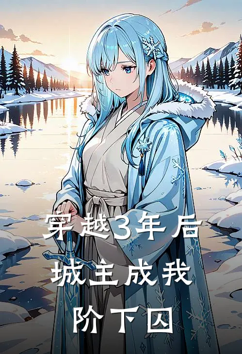 穿越3年后，城主成我阶下囚
