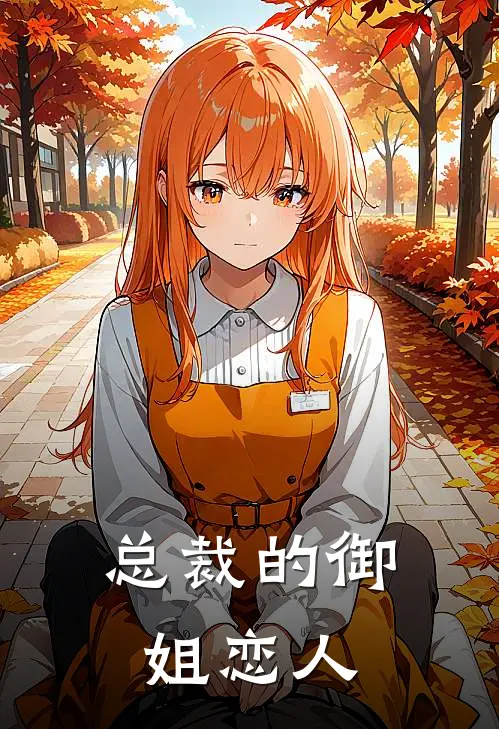 总裁的御姐恋人