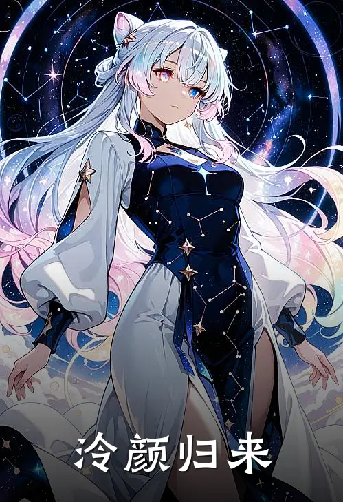 泠颜归来