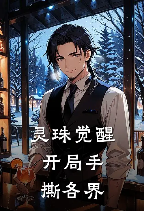 灵珠觉醒：开局手撕各界