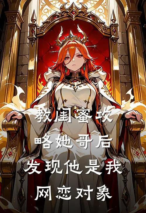 教闺蜜攻略她哥后，发现他是我网恋对象