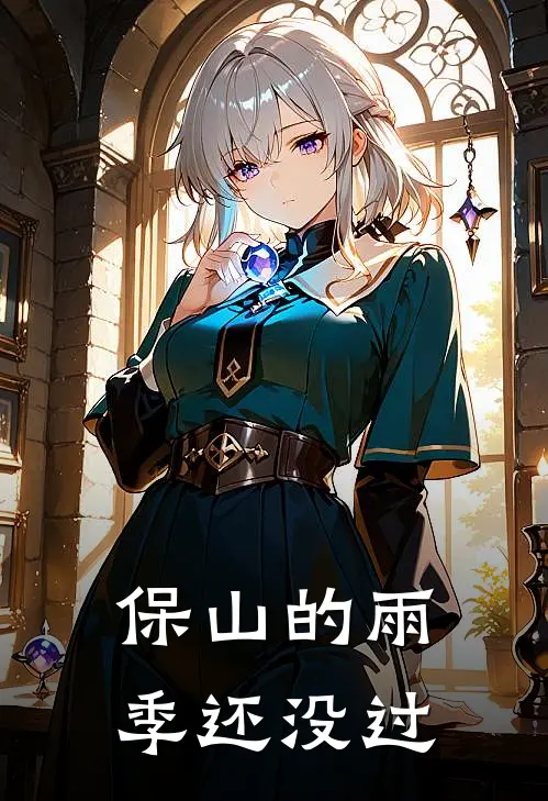 保山的雨季还没过