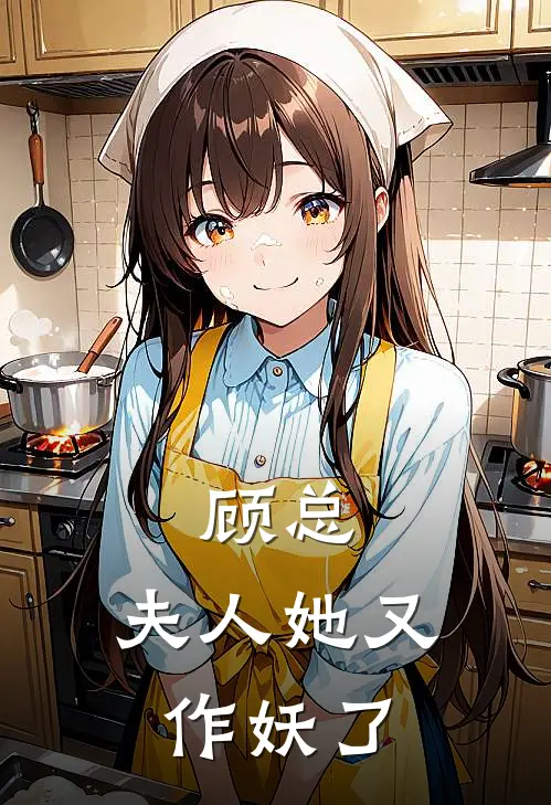 顾总，夫人她又作妖了