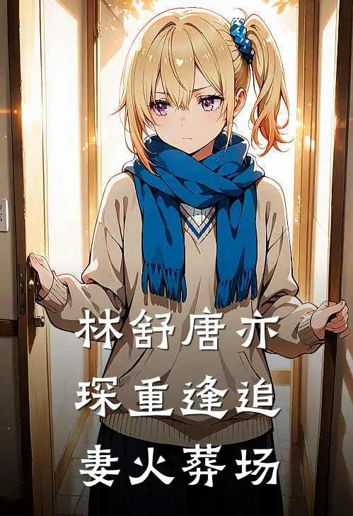 林舒唐亦琛重逢追妻火葬场