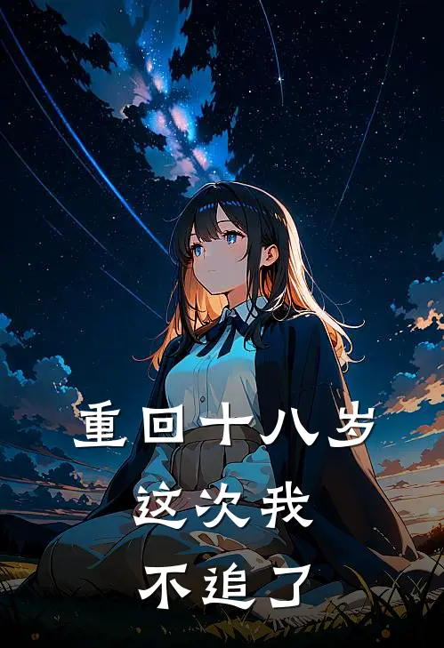 重回十八岁，这次我不追了