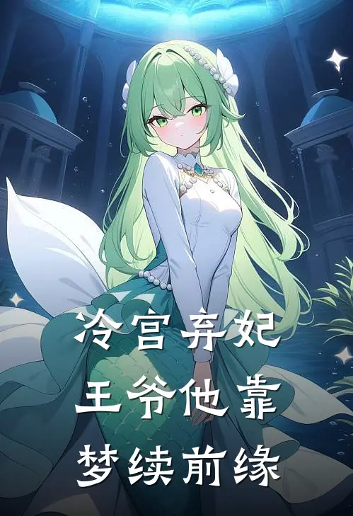 冷宫弃妃：王爷他靠梦续前缘