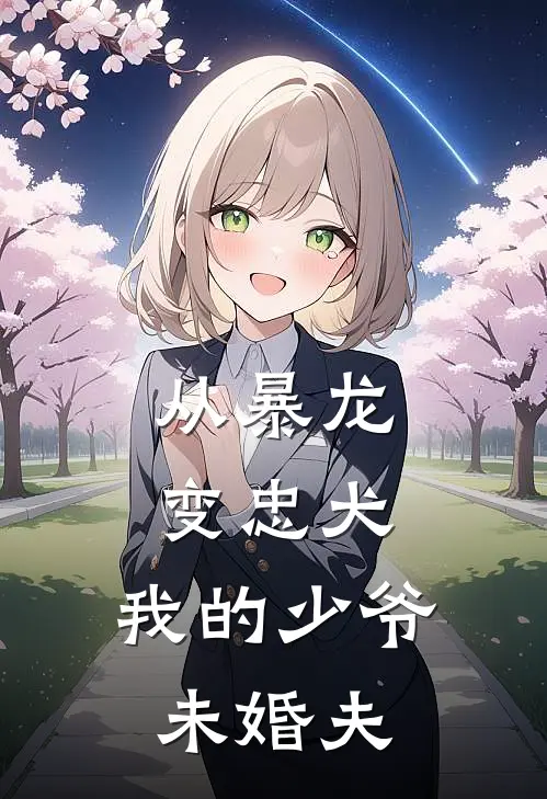 从暴龙变忠犬：我的少爷未婚夫