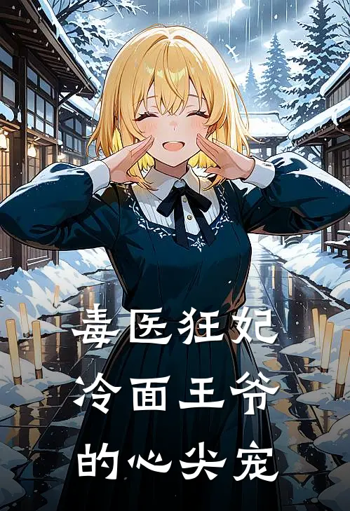 毒医狂妃：冷面王爷的心尖宠