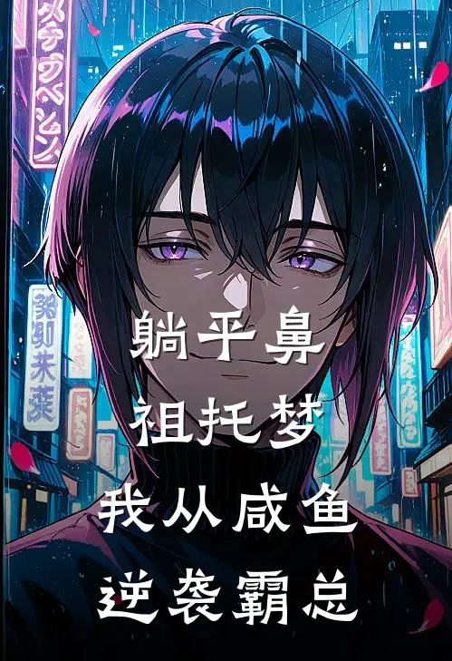 躺平鼻祖托梦，我从咸鱼逆袭霸总