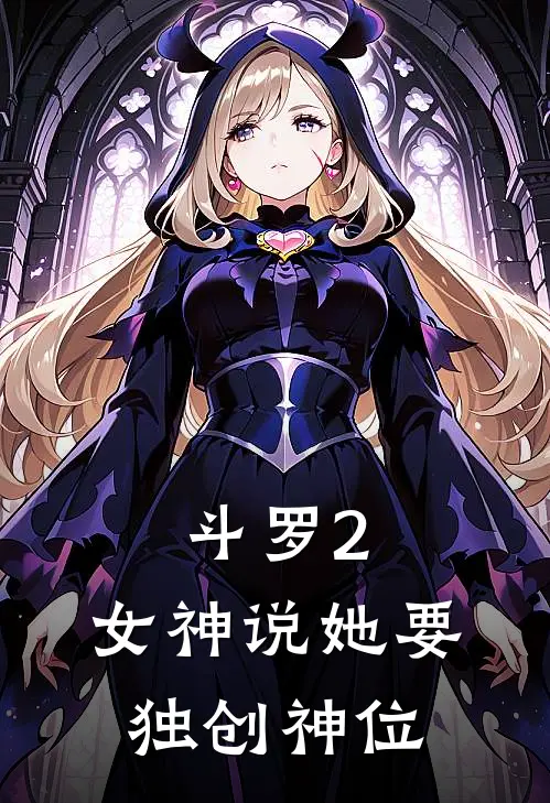 斗罗2：女神说她要独创神位
