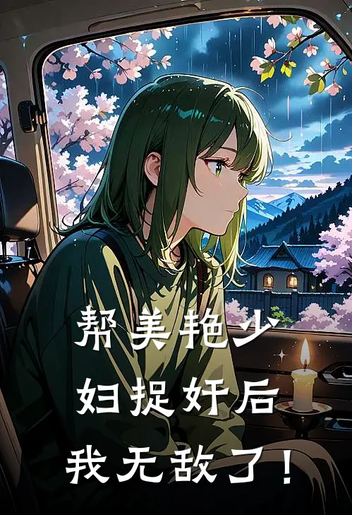 帮美艳少妇捉奸后，我无敌了！