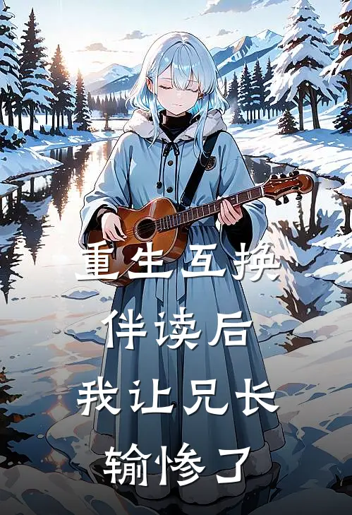 重生互换伴读后，我让兄长输惨了