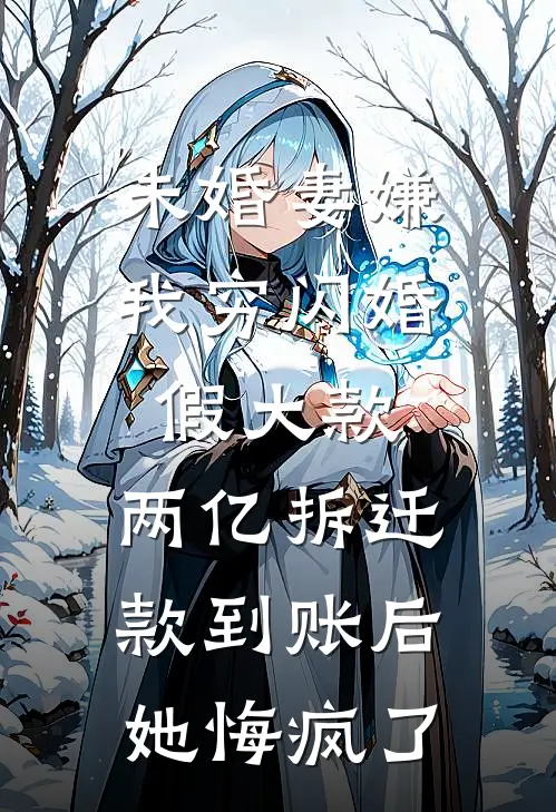 未婚妻嫌我穷闪婚假大款，两亿拆迁款到账后她悔疯了