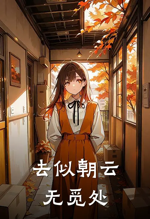 去似朝云无觅处