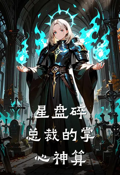 星盘碎：总裁的掌心神算