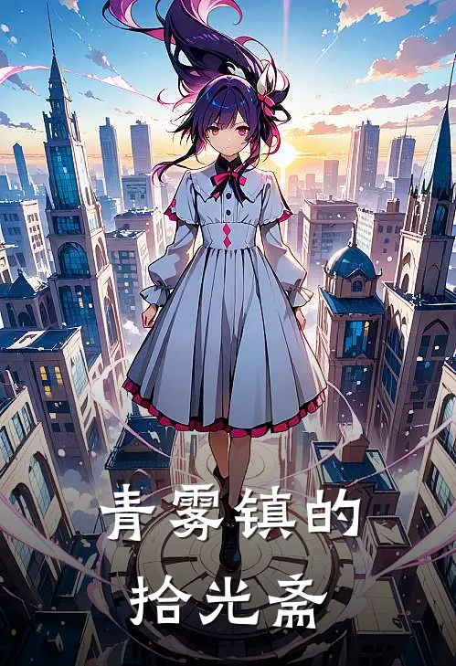 青雾镇的拾光斋