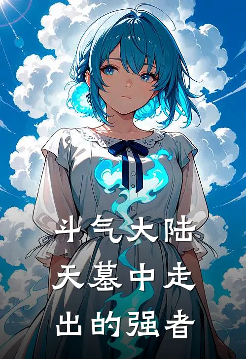 斗气大陆：天墓中走出的强者