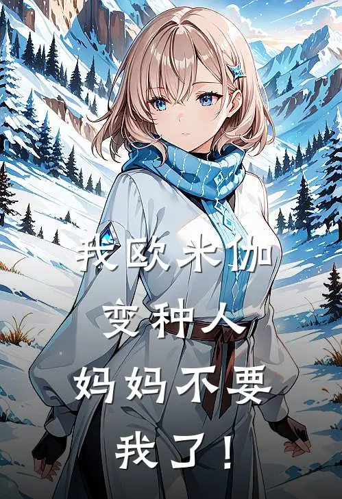 我欧米伽变种人：妈妈不要我了！