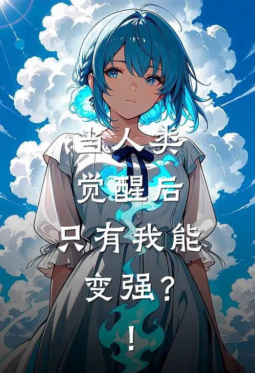 当人类觉醒后，只有我能变强？！