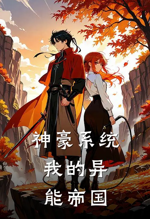 神豪系统：我的异能帝国