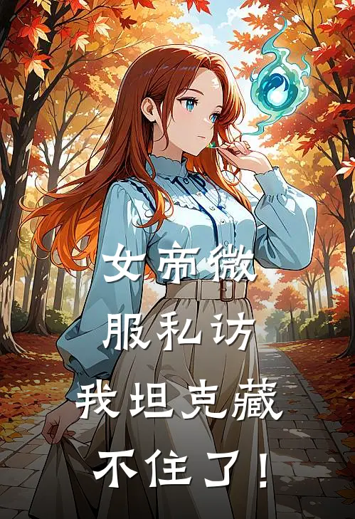 女帝微服私访，我坦克藏不住了！
